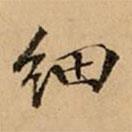 文柟写的楷书细