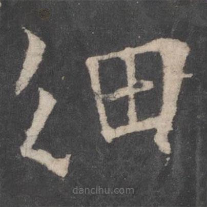 歐陽詢寫的楷書細(xì)