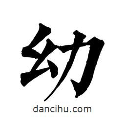 佚名寫的楷書幼
