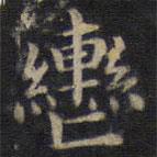 鐘紹京寫的楷書轡