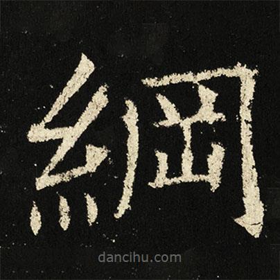褚遂良寫(xiě)的楷書(shū)綱