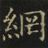 張旭寫的楷書綱