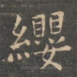 虞世南寫的楷書纓