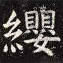 虞世南寫的楷書纓