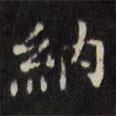 文征明寫的楷書納