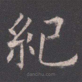 歐陽詢寫的楷書紀(jì)