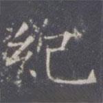 王知敬寫的楷書紀