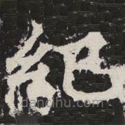 等慈寺碑寫(xiě)的楷書(shū)紀(jì)