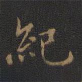 裴耀卿寫的楷書紀(jì)