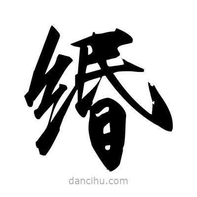 緡書法圖片
