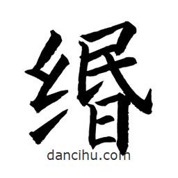 緡書(shū)法圖片