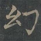 柳公權(quán)寫的楷書幻