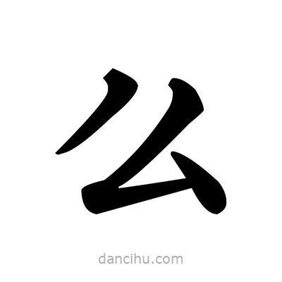 鄧散木寫的楷書幺