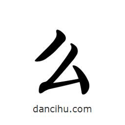 文征明寫的楷書幺