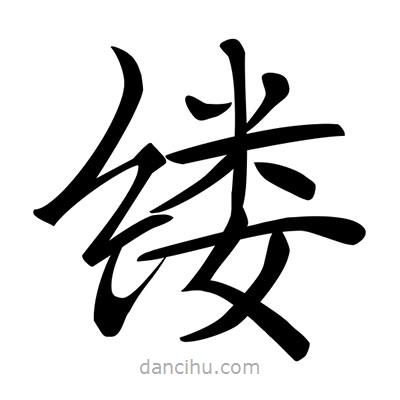 唐寅寫的楷書縷