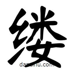 張裕釗寫的楷書縷
