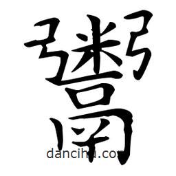 鬻書法圖片