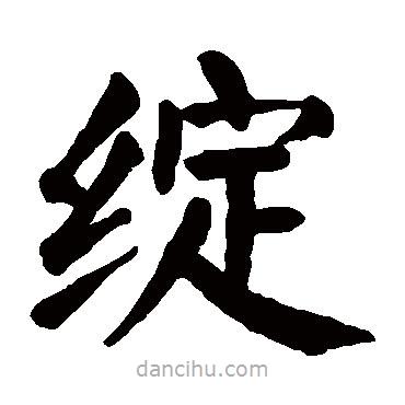 顏真卿寫的楷書綻