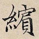 豐坊寫的楷書繽