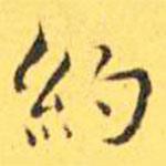 王寵寫的楷書約
