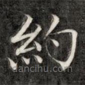成親王寫的楷書約