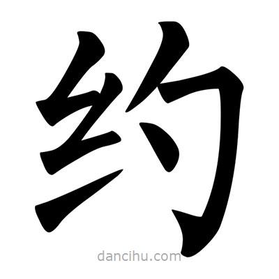 柳公權(quán)寫的楷書約