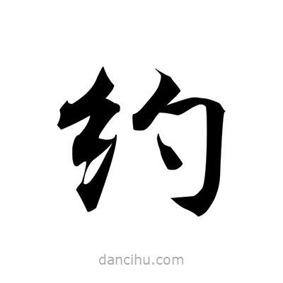 張即之寫的楷書約
