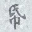 李瑞清寫的楷書紙