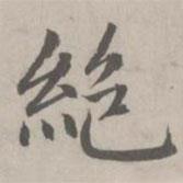 趙孟頫寫的楷書絕