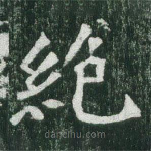 魏碑写的楷书绝