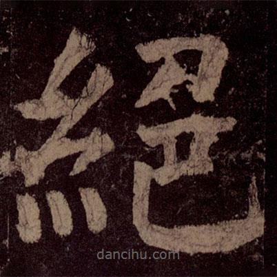 颜真卿写的楷书绝