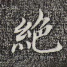 董其昌寫的楷書絕