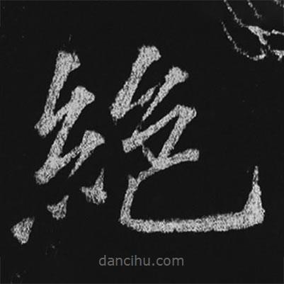 徐浩寫的楷書絕