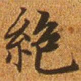 趙孟頫寫的楷書絕