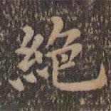 沈度寫的楷書絕