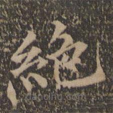 湯垕寫的楷書絕