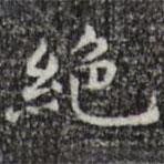 宋濂寫的楷書絕