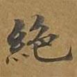 大戒上品經(jīng)寫的楷書絕