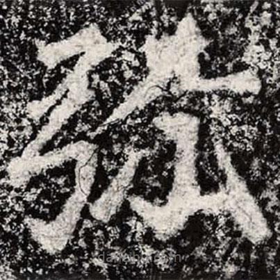 魏碑写的楷书弥