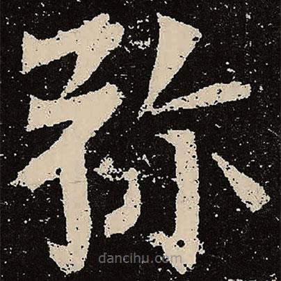 魏碑寫的楷書彌