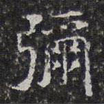 孫岳頒寫的楷書彌