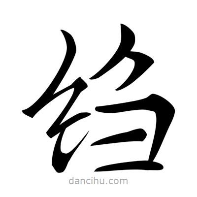 唐寅寫的楷書縐