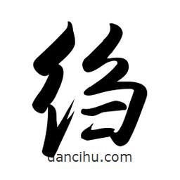 啟功寫的楷書縐