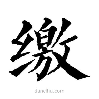 佚名寫的楷書繳