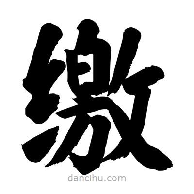 劉克寫的楷書繳