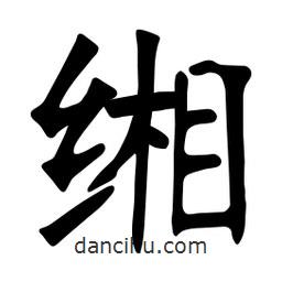 張裕釗寫的楷書緗
