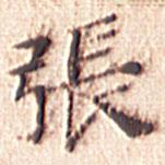 文征明寫的楷書張