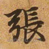 趙孟頫寫的楷書張