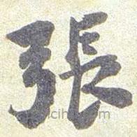 張遷碑寫的楷書張