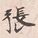 張伯英寫的楷書張